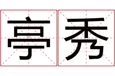 亭秀名字寓意