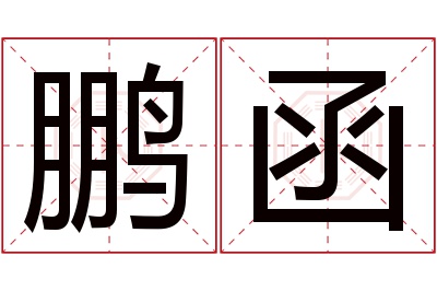 鹏函名字寓意