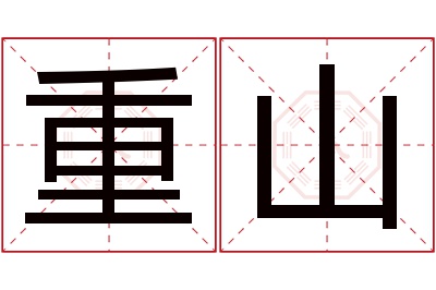 重山名字寓意