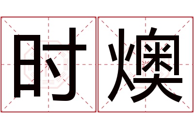 时燠名字寓意