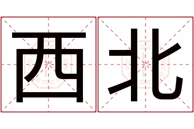 西北名字寓意