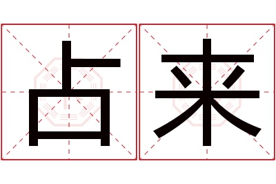 占来名字寓意