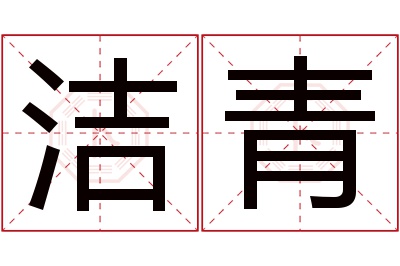 洁青名字寓意