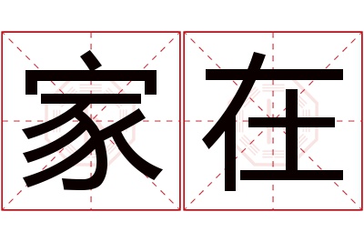 家在名字寓意