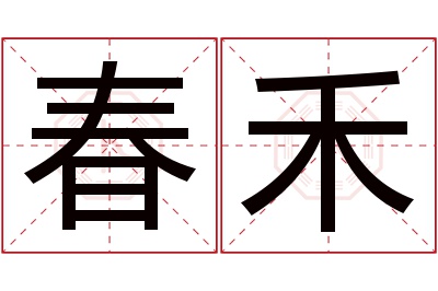 春禾名字寓意