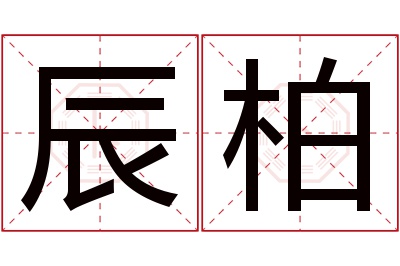 辰柏名字寓意