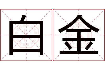 白金名字寓意