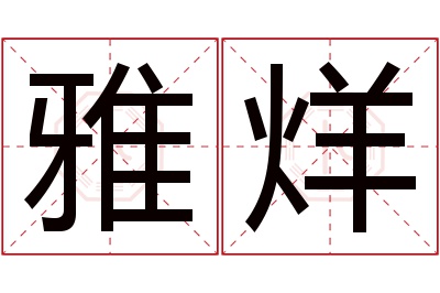 雅烊名字寓意