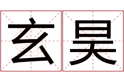 玄昊名字寓意