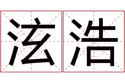 泫浩名字寓意 泫浩名字寓意