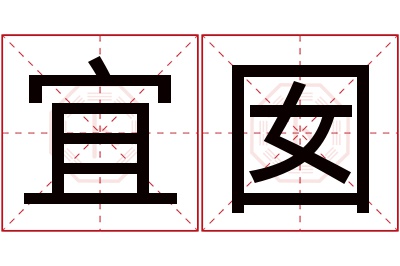 宜囡名字寓意