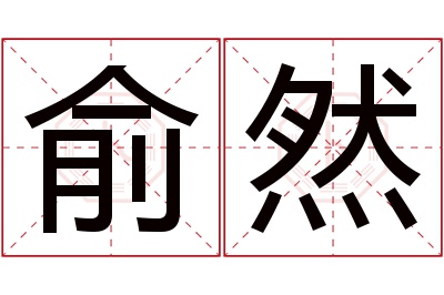 俞然名字寓意 俞然名字寓意