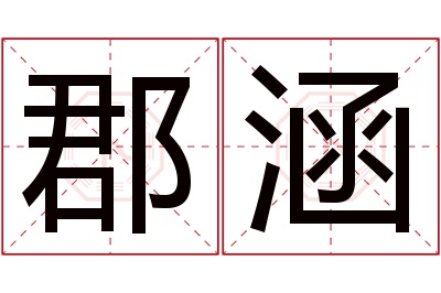 郡涵名字寓意