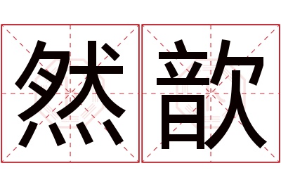 然歆名字寓意