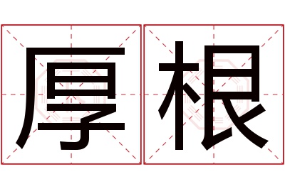 厚根名字寓意