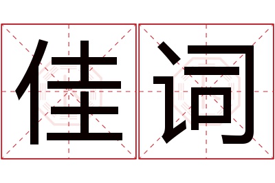 佳词名字寓意 佳词名字寓意