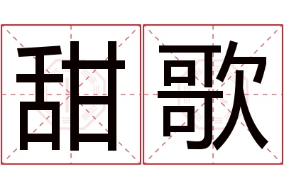 甜歌名字寓意