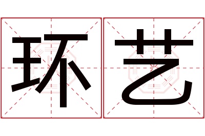 环艺名字寓意