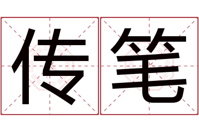 传笔名字寓意