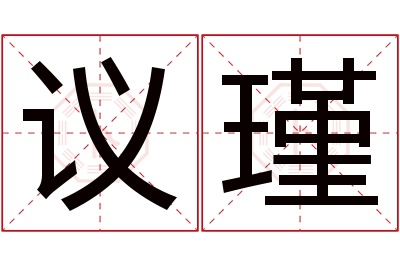 议瑾名字寓意