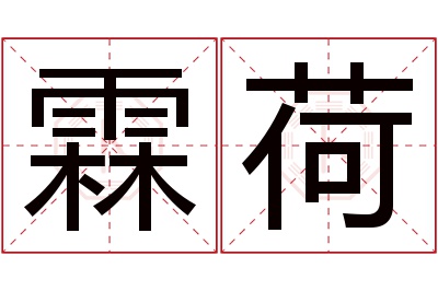 霖荷名字寓意