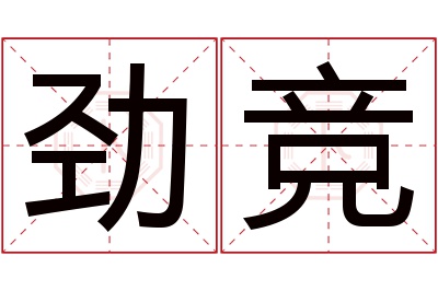 劲竞名字寓意