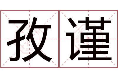 孜谨名字寓意