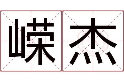 嵘杰名字寓意