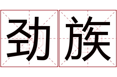 劲族名字寓意 劲族名字寓意