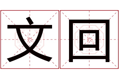 文回名字寓意