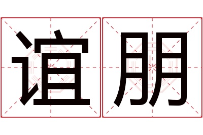 谊朋名字寓意