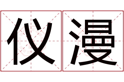 仪漫名字寓意