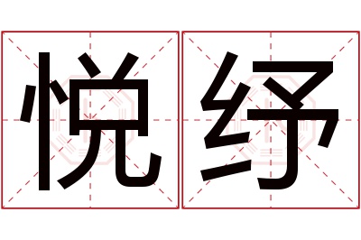 悦纾名字寓意