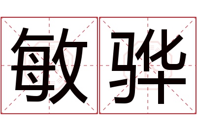 敏骅名字寓意