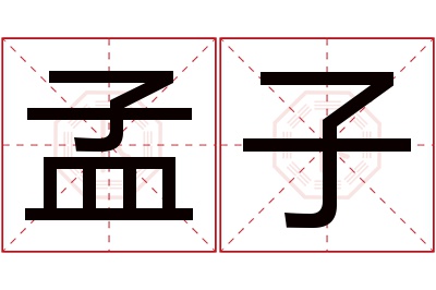 孟子名字寓意