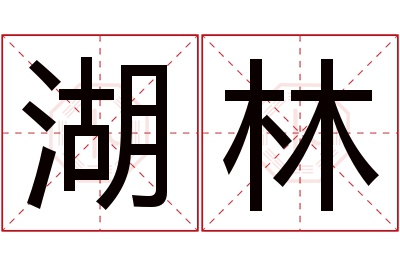 湖林名字寓意 湖林名字寓意