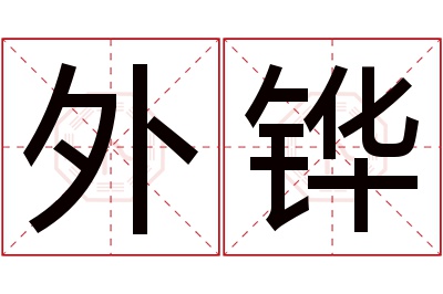 外铧名字寓意