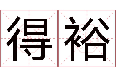 得裕名字寓意