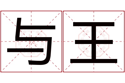 与王名字寓意