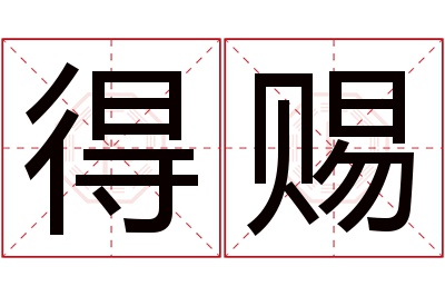 得赐名字寓意 得赐名字寓意