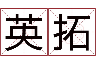 英拓名字寓意