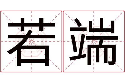 若端名字寓意