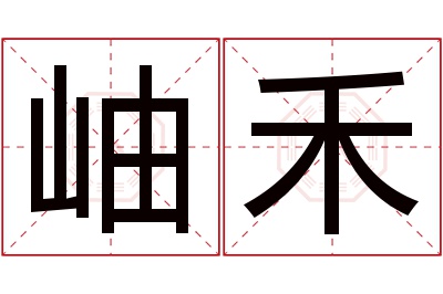 岫禾名字寓意