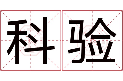 科验名字寓意