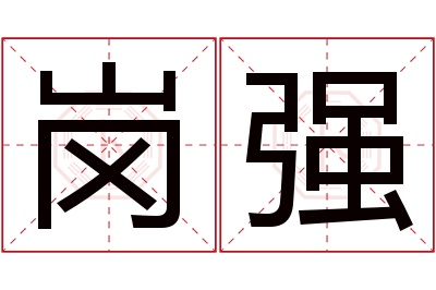 岗强名字寓意