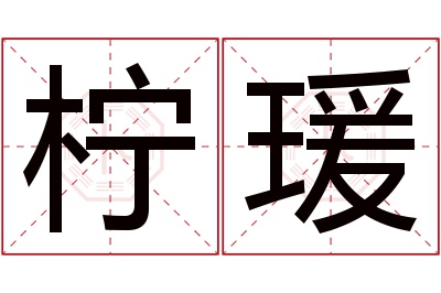 柠瑗名字寓意