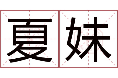 夏妹名字寓意