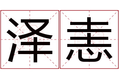 泽恚名字寓意