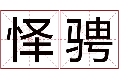 怿骋名字寓意