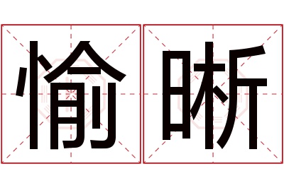 愉晰名字寓意